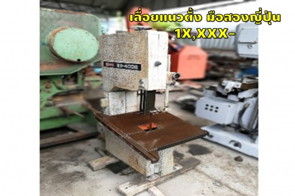 เลื่อยแนวตั้ง มือสองญี่ปุ่น 1X,XXX- ชมเครื่องจักร โฟล์คลิฟท์ รอก นับ1,000รายการจากญี่ปุ่นwww.paholgr