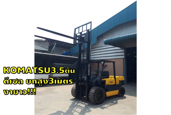 KOMATSU 3.5ตัน ดีเซล ยกสูง 3เมตร งายาว!!! ชมเครื่องจักร โฟล์คลิฟท์ รอก นับ1,000รายการจากญี่ปุ่นwww.paholgroup.com