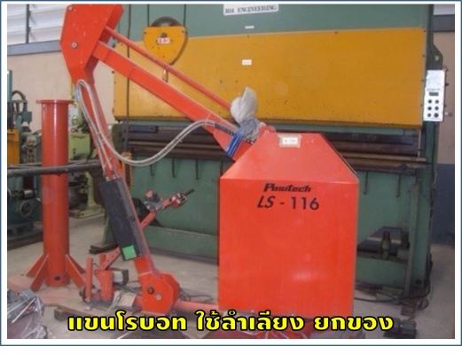 แขนโรบอท ใช้ลำเลียง ยกของ ชมเครื่องจักร โฟล์คลิฟท์ รอก นับ1,000รายการจากญี่ปุ่นwww.paholgroup.com