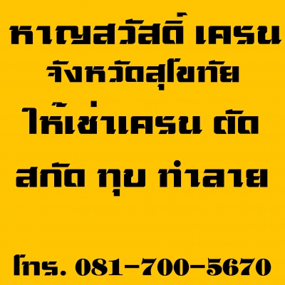 บริการให้เช่ารถเครน จังหวัดสุโขทัย อ.เมือง " ยกไม่ไหว อย่าโมโห โทรหาญสวัสดิ์ เครน " บริการให้เช่ารถเครน จังหวัดสุโขทัย อ.เมือง " ยกไม่ไหว อย่าโมโห โทรหาญสวัสดิ์ เครน "