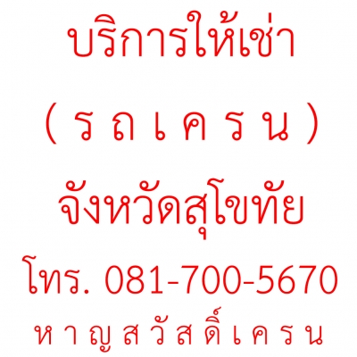 บริการให้เช่ารถเครน จังหวัดสุโขทัย อ.เมือง " ยกไม่ไหว อย่าโมโห โทรหาญสวัสดิ์ เครน "