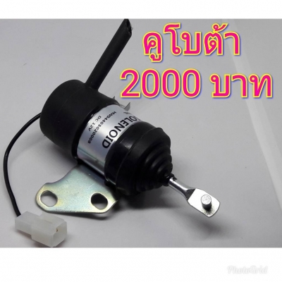 โซลินอยด์ดับเครื่องยนต์ 12โวลต์ OEM พาร์ท!!! Komatsu Kubota Yanmar Hitachi IHI CAT Mitsubishi ราคา 9