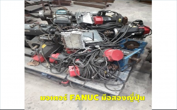 มอเตอร์FANUC มือสองญี่ปุ่น ชมเครื่องจักร โฟล์คลิฟท์ รอก นับ1,000รายการจากญี่ปุ่นwww.paholgroup.com