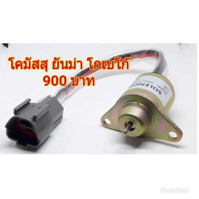 โซลินอยด์ดับเครื่องยนต์ 12โวลต์ OEM พาร์ท!!! Komatsu Kubota Yanmar Hitachi IHI CAT Mitsubishi ราคา 9