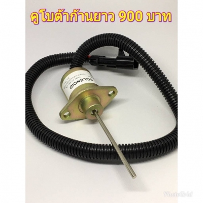 โซลินอยด์ดับเครื่องยนต์ 12โวลต์ OEM พาร์ท!!! Komatsu Kubota Yanmar Hitachi IHI CAT Mitsubishi ราคา 9