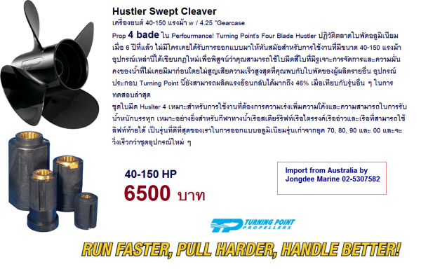 Import Turning Point propellers from Australia. Jongdee Marine superjongdee@yahoo.com 02-5307582 Import Turning Point propellers from Australia. Jongdee Marine superjongdee@yahoo.com 02-5307582