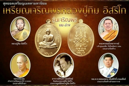 เหรียญเจริญพรบน-ล่าง หลวงปู่ทิม ปี 58 เหรียญเจริญพรบน-ล่าง หลวงปู่ทิม ปี 58