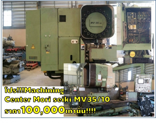 โปร!!!Machining Center Mori seiki MV35/10 ราคา100,000เท่านั้น!!!! ชมเครื่องจักร โฟล์คลิฟท์ รอก นับ1,000รายการจากญี่ปุ่นwww.paholgroup.com