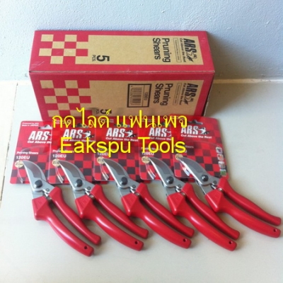 กรรไกรตัดกิ่ง ARS รุ่น 120EU Made in Japan (ปากนกแก้ว)