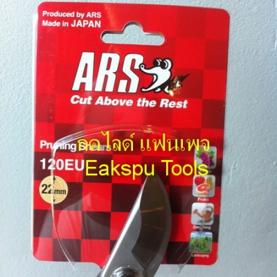 กรรไกรตัดกิ่ง ARS รุ่น 120EU Made in Japan (ปากนกแก้ว)