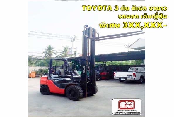 โฟล์คลิฟท์3ตัน TOYOTA ดีเซล งายาว รถนอก เดิมญี่ปุ่น พิเศษ 3XX,XXX- ชมเครื่องจักร โฟล์คลิฟท์ รอก นับ1,000รายการจากญี่ปุ่นwww.paholgroup.com