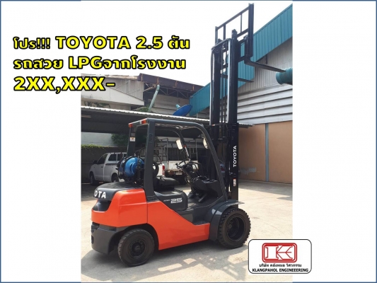 โปร!!! โฟล์คลิฟท์ TOYOTA 2.5 ตัน LPG  2XX,XXX ชมเครื่องจักร โฟล์คลิฟท์ รอก นับ1,000รายการจากญี่ปุ่นwww.paholgroup.com