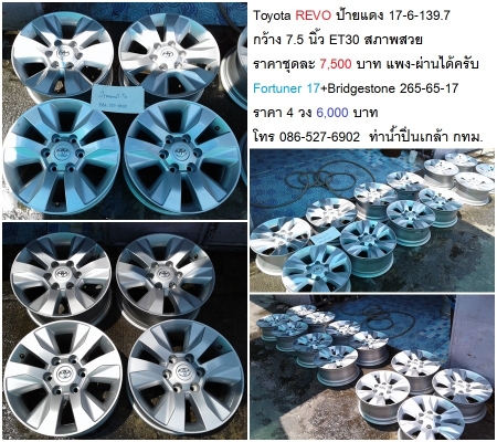 Toyota REVO ป้ายแดง 17-6-139.7 กว้าง 7.5 นิ้ว ET30 สภาพสวย  ราคาชุดละ7,000 บาท