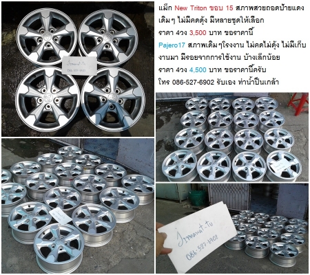 แม็ก New Triton ขอบ 15 สภาพสวยถอดป้ายแดง   เดิมๆ ไม่มีคดดุ้ง มีหลายชุดให้เลือก   ราคา 4วง 3500 บาท