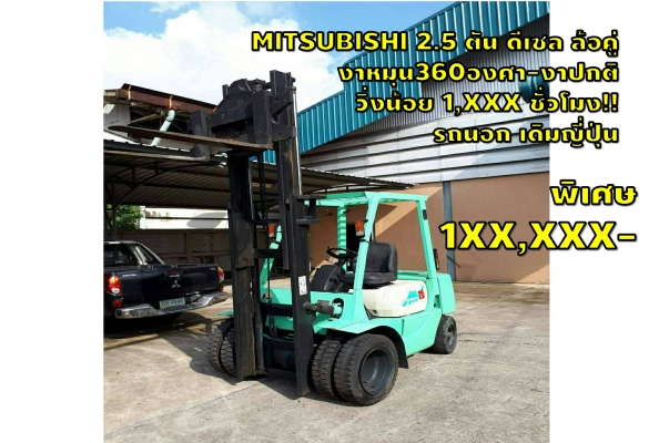 โฟล์คลิฟท์2.5ตัน mitsubishi ดีเซล ชั่วโมงน้อย งาหมุน-ปกติ 1XX,XXXเท่านั้น ชมเครื่องจักร โฟล์คลิฟท์ รอก นับ1,000รายการจากญี่ปุ่นwww.paholgroup.com