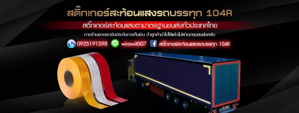 สติ๊กเกอร์สะท้อนแสง รถบรรทุก 3M