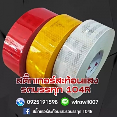 สติ๊กเกอร์สะท้อนแสง รถบรรทุก 3M