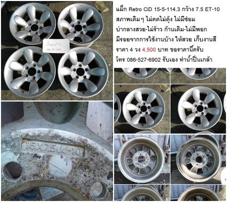 แม็ก Retro CiD 15-5-114.3 กว้าง 7.5 ET-10 สภาพเดิมๆ ไม่คดไม่ดุ้ง ไม่มีซ่อม บ่ากลางสวย-ไม่ร้าว ก้านเดิม-ไม่มีพอก  มีรอยจากการใช้งานบ้าง ให้สวย เก็บงานสี ราคา 4 วง 4,500 บาท