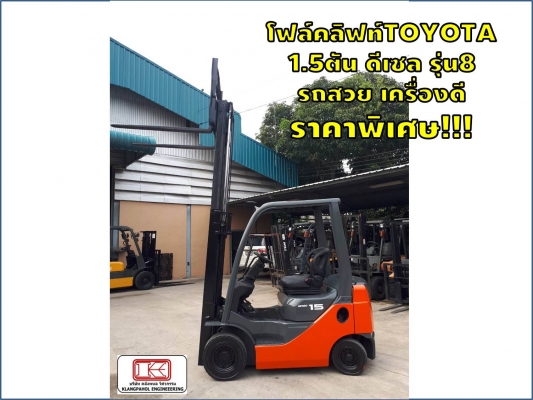 ฟล์คลิฟท์TOYOTA 1.5ตัน ดีเซล รุ่น8 รถสวย เครื่องดี ราคาพิเศษ!!! ชมเครื่องจักร โฟล์คลิฟท์ รอก นับ1,000รายการจากญี่ปุ่นwww.paholgroup.com