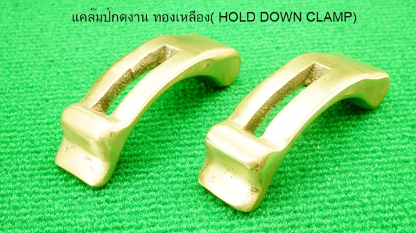 แคล๊มป์กดงาน ทองเหลือง( HOLD DOWN CLAMP)
