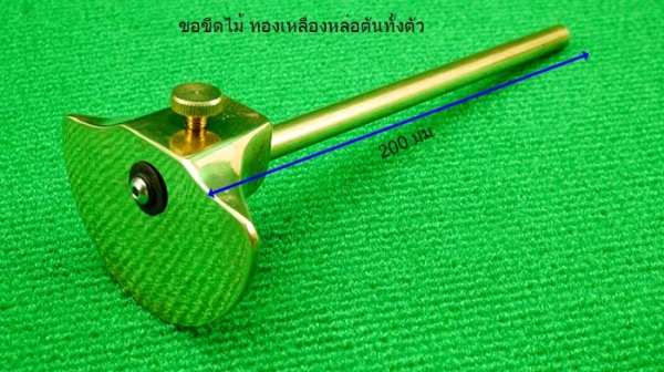 ขอขีดไม้ ทองเหลืองหล่อตันทั้งตัว