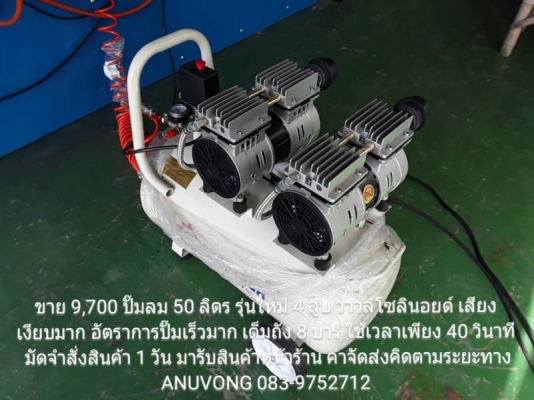 ขาย 9,700 บาท ปั๊มลม 4 สูบ ไต้หวัน ขนาด 50 ลิตร ระบบโซลินอยด์วาวล์ ไม่ใช้น้ำมัน เสียงเงียบมาก ใช้ไฟบ้าน ปั๊มได้ต่อเนื่อง ความดันสูงสุด 8 บาร์ ตัด 6 บาร์ อัตราการปั๊มเต็มถังภายใน 40 วินาที มัดจำสั่งสินค้า 1 วัน มารับสินค้าที่หน้าร้าน ซ.นิมิตใหม่ 63 คลองสาม