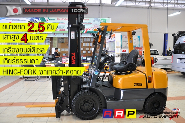 ขายรถโฟล์คลิฟท์มือสอง TCM รุ่น FD25Z5-32F68577 นำเข้าจากประเทศญี่ปุ่น 100\% ไม่เคยใช้งานในไทย
