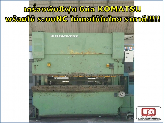 เครื่องพับ8ฟุต 6มิล KOMATSU พร้อมใช้ ระบบNC ไม่เคยใช้ในไทย ราคาดี!!!!! ชมเครื่องจักร โฟล์คลิฟท์ รอก นับ1,000รายการจากญี่ปุ่นwww.paholgroup.c