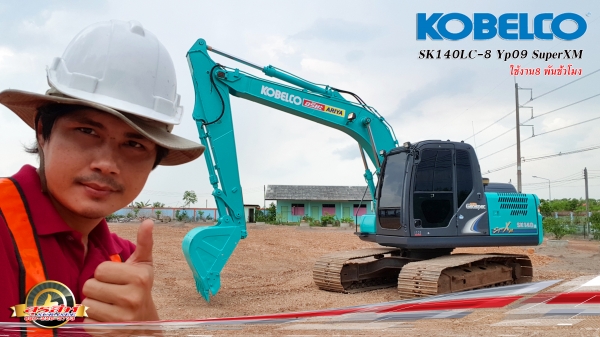 ขายรถขุด KOBELCO SK140LC-8 YP09 SuperXM สภาพเทพบุตร