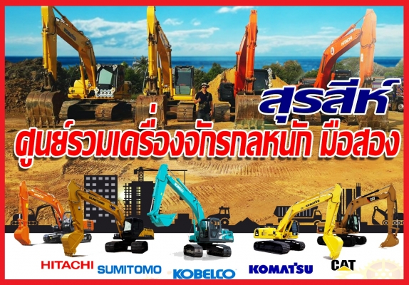 สุรสีห์ ศูนย์รวมเครื่องจักรกลหนักมือสอง สุรสีห์ ศูนย์รวมเครื่องจักรกลหนักมือสอง
