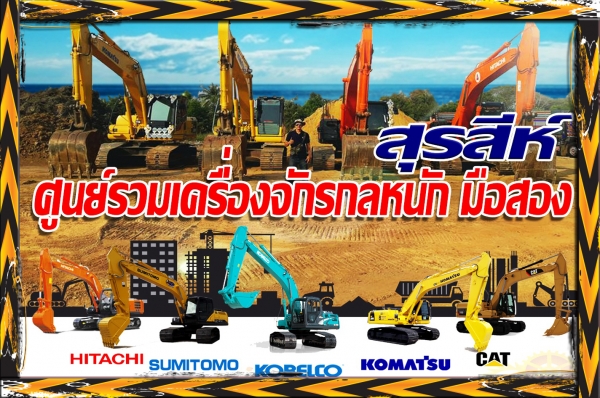สุรสีห์ ศูนย์รวมเครื่องจักรกลหนักมือสอง