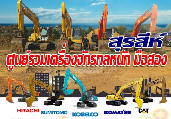 สุรสีห์ ศูนย์รวมเครื่องจักรกลหนักมือสอง สุรสีห์ ศูนย์รวมเครื่องจักรกลหนักมือสอง