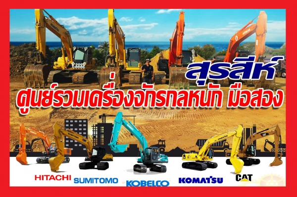 สุรสีห์ ศูนย์รวมเครื่องจักรกลหนักมือสอง