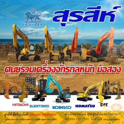 สุรสีห์ ศูนย์รวมเครื่องจักรกลหนักมือสอง