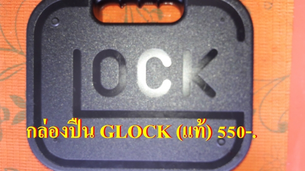 กล่องเก็บปืน GLOCK แท้ ๆ มาพร้อมปืน สวยๆ 550 บาท ต่ออัน (รวมส่ง) มี 2กล่อง กล่องเก็บปืน GLOCK แท้ ๆ มาพร้อมปืน สวยๆ 550 บาท ต่ออัน (รวมส่ง) มี 2กล่อง