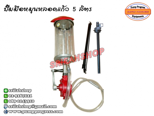 ปั้มมือหมุนน้ำมันหลอดแก้ว ปั้มน้ำมันหลอดแก้ว ปั้มหลอด ปั้มสูบน้ำมัน ปั้มดูดน้ำมัน ปั้มน้ำมันมือหมุนหลอดแก้ว