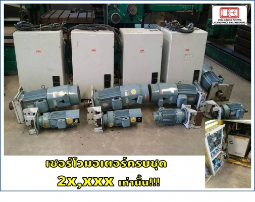 เซอร์โวมอเตอร์ครบชุด 2x,xxx เท่านั่น!!! ชมเครื่องจักร โฟล์คลิฟท์ รอก นับ1,000รายการจากญี่ปุ่นwww.paholgroup.com