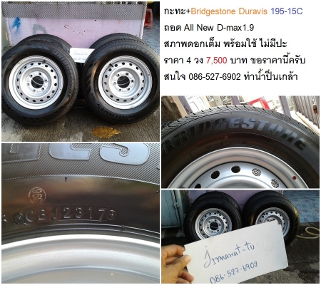 กะทะ+Bridgestone Duravis 195-15C ถอด All New D-max1.9  สภาพดอกเต็ม พร้อมใช้ ไม่มีปะ ราคา 4 วง 6,500 บาท