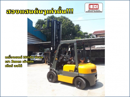 เครื่องยนต์ ISUZU ดีเซล เสา 3เมตร เข้าตู้ได้ เกียร์ ออโต้ สองแสนต้นๆเท่านั้น ชมเครื่องจักร โฟล์คลิฟท์ รอก นับ1,000รายการจากญี่ปุ่นwww.paholgroup.com