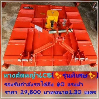 หางตัดหญ้าLCS(✨#รุ่นพิเศษ✨)ขนาด 1.30-1.40 เมตรคุ้มค่าคุ่มราคา  ขายถูกมากๆค้า