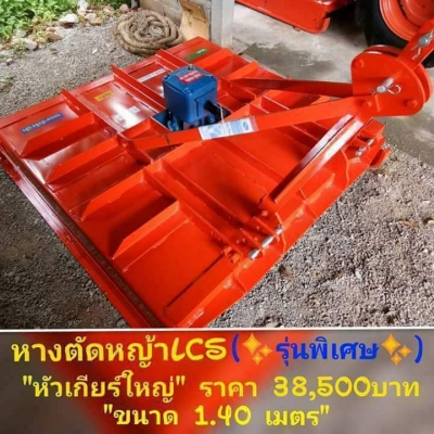 หางตัดหญ้าLCS(✨#รุ่นพิเศษ✨)ขนาด 1.30-1.40 เมตรคุ้มค่าคุ่มราคา ขายถูกมากๆค้า หางตัดหญ้าLCS(✨#รุ่นพิเศษ✨)ขนาด 1.30-1.40 เมตรคุ้มค่าคุ่มราคา ขายถูกมากๆค้า