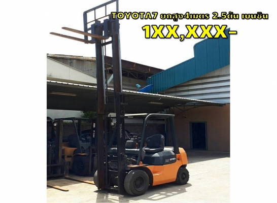 TOYOTA7 ยกสูง 4เมตร 2.5ตัน 1XX,XXX เท่านั้น!!! ชมเครื่องจักร โฟล์คลิฟท์ รอก นับ1,000รายการจากญี่ปุ่นwww.paholgroup.com