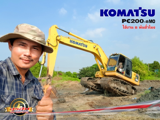 ขายรถแบคโฮ KOMATSU PC200-8MO ใช้งาน 8 พันชั่วโมง สภาพเทพบุตร