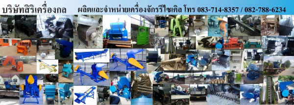 ขายเครื่องบดพลาสติก 15-75แรงม้า/เครื่องสะบัดแห้งแนวนอน/เรือลอยจม/ถังล้าง/สายพานลำเลียง/สกรูลำเลียง /เครื่องอัดก้อน/เครื่องโม่ผง (สามารถผ่อนชำระ 12เดือน)สนใจติดต่อ 0837148357 , 0827886234 สิริเครื่องกล