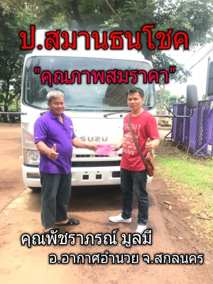 ๐๗/๐๖/๖๑,คุณจักรกฤษณ์ อันสุข อ.อากาศอำนวย จ.สกลนคร,คันที่ ๖,NPR 150 แรง ปี’55 กระบะ 5.10 เมตร ๐๗/๐๖/๖๑,คุณจักรกฤษณ์ อันสุข อ.อากาศอำนวย จ.สกลนคร,คันที่ ๖,NPR 150 แรง ปี’55 กระบะ 5.10 เมตร