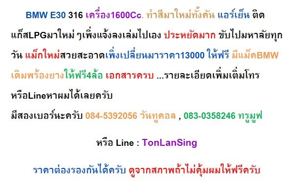ขายถูกที่สุด BMW E30 เครื่อง1600Cc ใหม่จบพร้อมขับกลับ ราคา 79,000 บาท ต่อรองได้ครับ ขายถูกที่สุด BMW E30 เครื่อง1600Cc ใหม่จบพร้อมขับกลับ ราคา 79,000 บาท ต่อรองได้ครับ