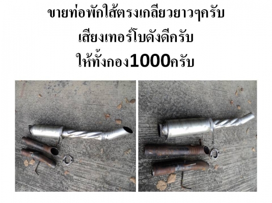 ขายท่อพักกลางเสียงดุๆๆๆ2ลูกครับ