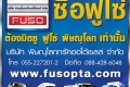รถใหม่  ฟูโซ่