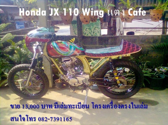 มาแล้วครับขาย Honda JX 110 Wing แต่ง Cafe ***ราคา 13,000 บาทถ้วนๆๆครับ  ***มีเล่มทะเบียน เลขโครง-เครื่องตรงในเล่ม โครงสวยๆเข้ารูปเข้าทรงครับ -ตอนนี้ขาดคาบูกับบั้มบนเบรคหน้า - สภาพตามรูปเลยครับ รับประกัน สนใจโทร 082-7391165 -ส่งให้ได้ทั่วไทยครับ รถจอดอยู่