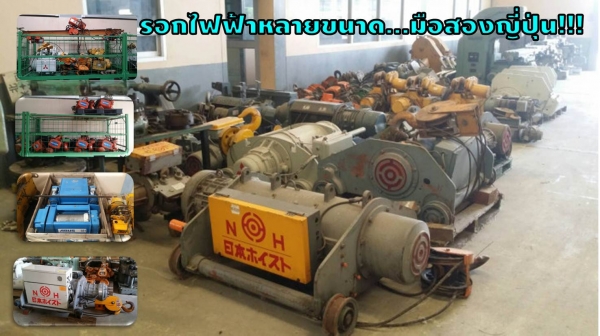 รอกไฟฟ้าหลายขนาด...มือสองญี่ปุ่น...สอบถามได้ค่ะ!!! ชมเครื่องจักร โฟล์คลิฟท์ รอก นับ1,000รายการจากญี่ปุ่นwww.paholgroup.com